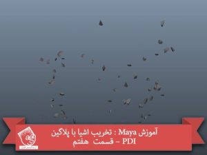 آموزش Maya : تخریب اشیا با پلاگین PDI – قسمت  هفتم