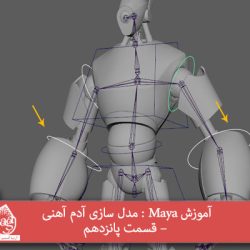 آموزش Maya : مدل سازی آدم آهنی – قسمت پانزدهم