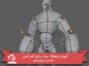 آموزش Maya : مدل سازی آدم آهنی – قسمت پانزدهم