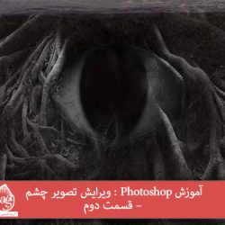 آموزش Photoshop : ویرایش تصویر چشم – قسمت اول