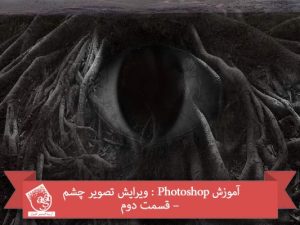 آموزش Photoshop : ویرایش تصویر چشم – قسمت اول