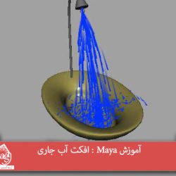 آموزش Maya : افکت آب جاری