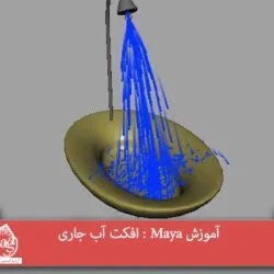 آموزش Maya : افکت آب جاری