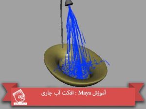 آموزش Maya : افکت آب جاری