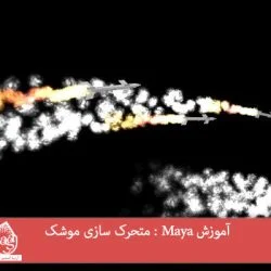 آموزش Maya : متحرک سازی موشک