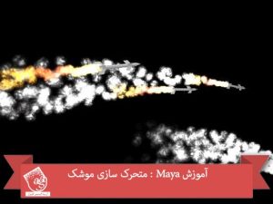 آموزش Maya : متحرک سازی موشک