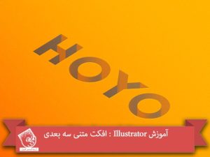 آموزش Illustrator : افکت متنی سه بعدی