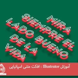 آموزش Illustrator : افکت متنی اسپانیایی