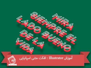 آموزش Illustrator : افکت متنی اسپانیایی