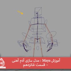 آموزش Maya : مدل سازی آدم آهنی – قسمت شانزدهم