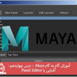 آموزش گام به گام Maya – درس چهاردهم : آشنایی با Panel Editor