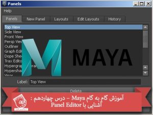 آموزش گام به گام Maya – درس چهاردهم : آشنایی با Panel Editor
