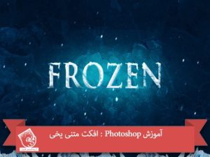 آموزش Photoshop : افکت متنی یخی