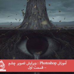 آموزش Photoshop : ویرایش تصویر چشم – قسمت دوم