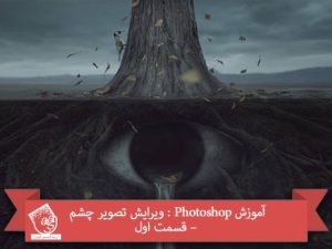 آموزش Photoshop : ویرایش تصویر چشم – قسمت دوم