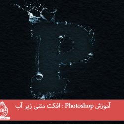 آموزش Photoshop : افکت متنی زیر آب