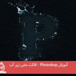 آموزش Photoshop : افکت متنی زیر آب