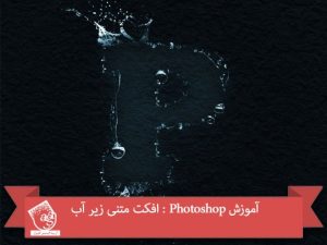 آموزش Photoshop : افکت متنی زیر آب