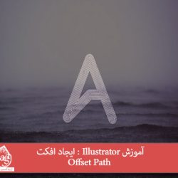 آموزش Illustrator : ایجاد افکت Offset Path