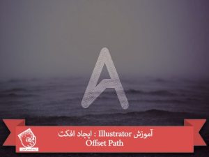 آموزش Illustrator : ایجاد افکت Offset Path