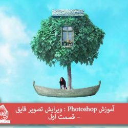 آموزش Photoshop : ویرایش تصویر قایق – قسمت اول