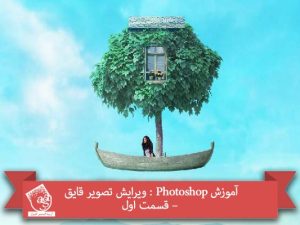 آموزش Photoshop : ویرایش تصویر قایق – قسمت اول