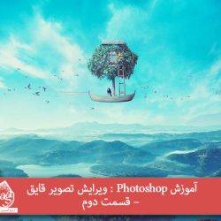 آموزش Photoshop : ویرایش تصویر قایق – قسمت دوم