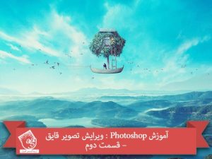 آموزش Photoshop : ویرایش تصویر قایق – قسمت دوم