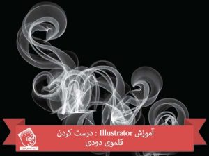 آموزش Illustrator : درست کردن قلموی دودی