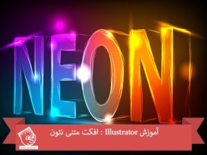 آموزش Illustrator : افکت متنی نئون