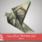 آموزش Photoshop : اوریگامی پرنده با دلار