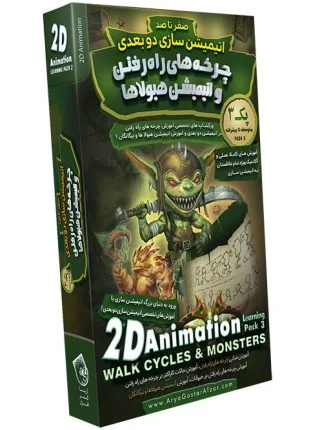 صفر تا صد آموزش انیمیشن سازی دو بعدی - پک 3 - آموزش چرخه های راه رفتن و انیمیشن هیولاها
