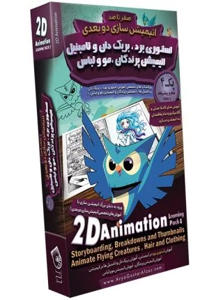 صفر تا صد آموزش انیمیشن سازی دو بعدی - پک 4 - آموزش استوری برد ، بریک دان و تامبنیل ، آموزش انیمیشن پرندگان ، مو و لباس