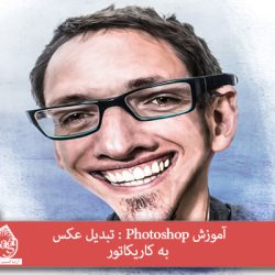 آموزش Photoshop : تبدیل عکس به کاریکاتور