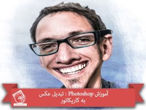 آموزش Photoshop : تبدیل عکس به کاریکاتور