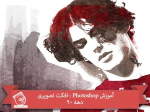 آموزش Photoshop : افکت تصویری دهه 90