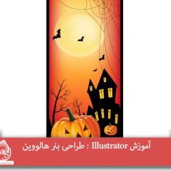 آموزش Illustrator : طراحی بنر هالووین