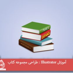 آموزش Illustrator : طراحی مجموعه کتاب