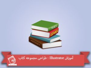 آموزش Illustrator : طراحی مجموعه کتاب