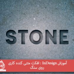 آموزش InDesign : افکت متنی کنده کاری روی سنگ