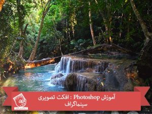 آموزش Photoshop : افکت تصویری سینماگراف