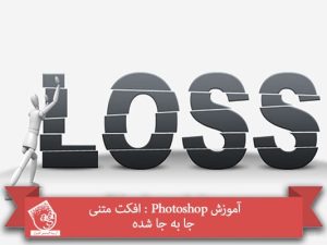 آموزش Photoshop : افکت متنی جا به جا شده