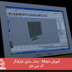 آموزش Maya : مدل سازی نمایشگر ال سی دی