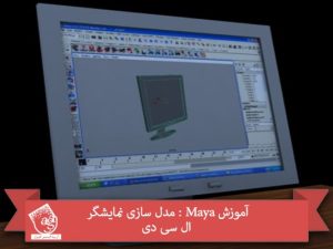 آموزش Maya : مدل سازی نمایشگر ال سی دی