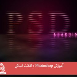 آموزش Photoshop : افکت اسکن