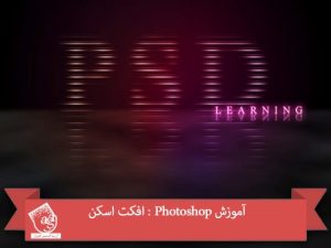 آموزش Photoshop : افکت اسکن