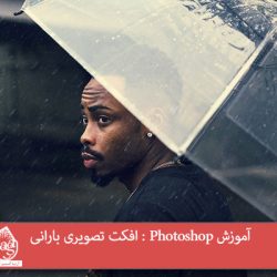 آموزش Photoshop : افکت تصویری بارانی