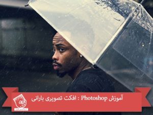 آموزش Photoshop : افکت تصویری بارانی
