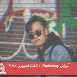 آموزش Photoshop : افکت تصویری VHS