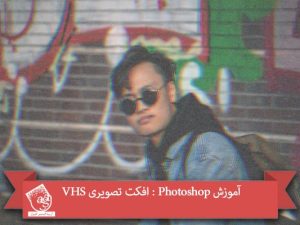 آموزش Photoshop : افکت تصویری VHS